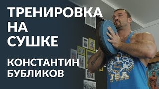 Тренировка на сушке / Константин Бубликов