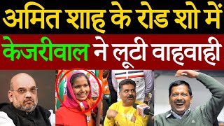 जब Amit Shah के रोड शो में आए लोगों ने जपा Kejriwal के नाम का जाप || Delhi Election Public Opinion