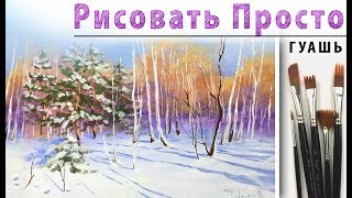 «Зимний пейзаж. Березы» как нарисовать ?ГУАШЬ | Сезон 3-8 |Мастер-класс для начинающих