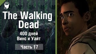 The Walking Dead 400 days прохождение #17, Начинаем историю за Винса и Уайта