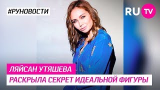 Ляйсан Утяшева раскрыла секрет идеальной фигуры