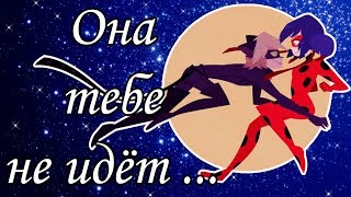 Клип Леди Баг и Супер Кот-Она тебе не идёт...