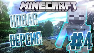 В САМЫЕ НЕДРА! ТЕСТИРУЕМ ЩИТ!► Minecraft 1.14 ► ВЫЖИВАНИЕ В МАЙНКРАФТ ► #4