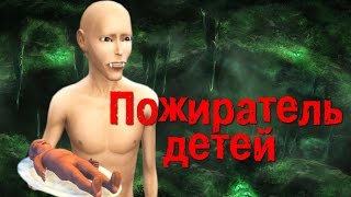 МОД СИМС 4: ПОЖИРАТЕЛЬ ДЕТЕЙ.