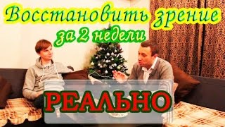 Восстановить зрение за две недели - это реально!