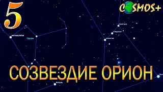 ОРИОН ● СОЗВЕЗДИЕ ОРИОН В ДЕТАЛЯХ