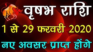 Vrishabh rashi 1 se 29 February 2020 February rashifal/Taurus horoscope/फरवरी राशिफल | वृषभ राशि