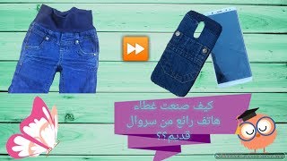 كيف صنعت غطاء هاتف رائع من اشياء قديمة ؟