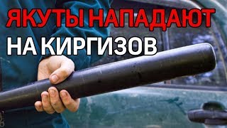 В Якутии после митингов начались нападения на киргизов