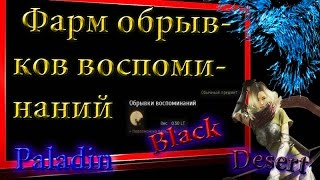 Black Desert #14 Древняя Реликвия (Дискотека БДО) и Трусливый Бхег,обрывки воспоминаний