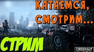 Стрим  по Crossout . Угары на стриме.  ОБЩЕНИЯ в чате  пиар в чате
