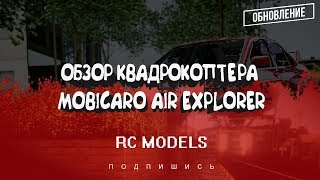 Обзор квадрокоптера mobicaro air explorer|RCModels