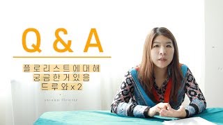 [플로리스트 임지숙/Q&A] 플로리스트에 대해 무엇이든 물어보세요.