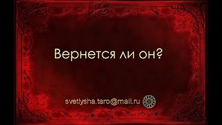 ОНЛАЙН ГАДАНИЕ. ВЕРНЕТСЯ ЛИ БЫВШИЙ?