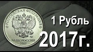 ЭТА МОНЕТА СТОИТ-  300 000 р 1 РУБЛЬ 2017 ГОДА !!!!!!!!!!!!!!!!!!!!!!!!!!!!!!!!!!!!!!!!!!!!!!