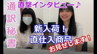 タイ仕入れ”アテンド通訳秘書” へ突撃インタビュー＆ 【ありえない破格】直仕入れ商品をお見せします！inタイ卸市場ツアー