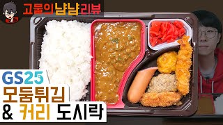 이름 그대로네요..ㅎㅎ;; 신제품! GS25 모둠튀김 & 커리도시락 | 고물의 냠냠리뷰