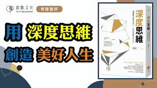 [有聲書評]《深度思維》凱宇和嘉玲的對談