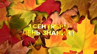 01.09.2017 - День знаний
