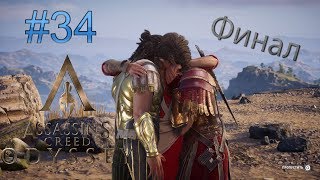 Assassin's Creed Odyssey  ➤ Прохождение #34 (СЧАСТЛИВЫЙ ФИНАЛ)