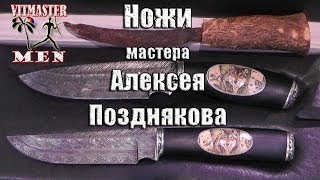 Выставка Охота и рыболовство на Руси, осень 2013 (3 часть) Ножи Позднякова