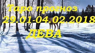 ДЕВА. Гороскоп ( Таро прогноз) 29.01.-04.02.2018. Гадание на картах Таро