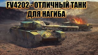 FV4202 -  КАК ИГРАТЬ НА ЭТОМ ТАНКЕ ?