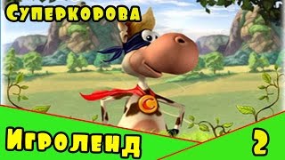 Веселая Alawar ИГРА для детей Супер-Корова – Прохождение игры про Суперкорову [2] Серия