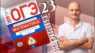 Решаем ОГЭ 2019 Ященко Математика Вариант 23