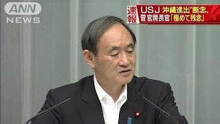 「沖縄進出の見送りは極めて残念」　菅官房長官(16/05/11)