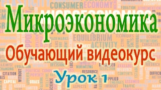 Микроэкономика. Урок 1. Сущность рынка. Формы обмена