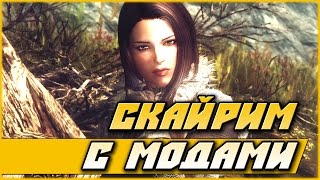 Скайрим с модами — прохождение №12