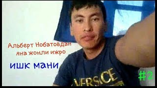 Ogabek Sobirov & Albert Nobatov Ishq mani | Uzbek talant  | Огабек Собиров  |  chandir city. Чандир