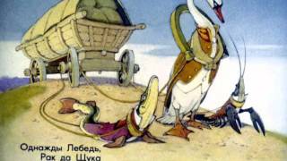Лебедь, рак и щука