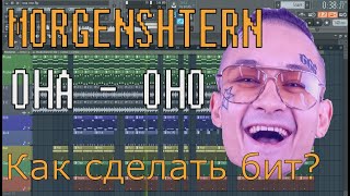 MORGENSHTERN - ОНА - ОНО | УРОК & ТУТОРИАЛ | ЗА 5 МИНУТ | Remake | FLSTUDIO 12