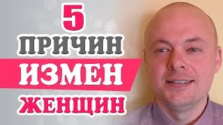 Женские измены. Почему женщины изменяют мужчинам. Денис Косташ.
