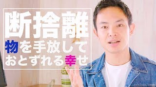 物を捨てたら幸せになれる！