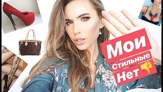 АНТИТРЕНДЫ НАВСЕГДА - НИКОГДА НЕ НАДЕНУ ЭТО | МОИ СТИЛЬНЫЕ НЕТ