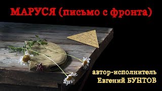 «МАРУСЯ (письмо с фронта)» - автор-исполнитель Евгений Бунтов
