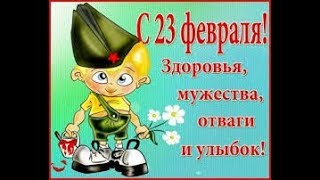 С 23 февраля! Поздравление от дочки папе! С днем защитника отечества !