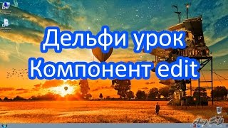 Делфи урок. Компонент edit