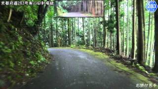 [車載動画]  京都府道283号奥山田射場線 起点～終点