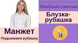 ✿✂Манжета рубашки: как пришить. ✿✂Подробное видео!