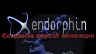 Создание анимации в Endorphin 2.5.2 [Обучение на Русском]