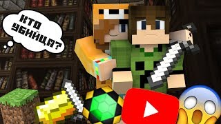 ★ТАЙНА УБИЙСТВА★ХИТРЫЕ ПЛАНЫ УБИЙЦЫ!★[TESLACRAFT]