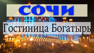 VLOG в Сочи - обзор отеля "Богатырь" на Красной Поляне