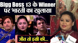 Bigg Boss 13: Bharti Singh ने बताया कौन जीतेगा शो, Siddharth Shukla, Asim या फिर Rashami | FilmiBeat