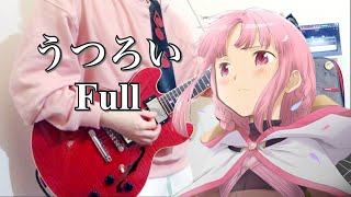 「TrySail - うつろい」Full【マギアレコード 魔法少女まどか☆マギカ外伝】ギター 弾いてみた【guitar cover】