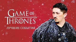 Самые яркие события «Игры престолов»
