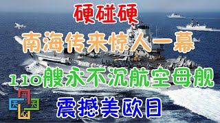 硬碰硬！南海传来惊人一幕,110艘永不沉航空母舰！震撼美欧日